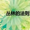 丛林的法则为什么下架了（森林的法则）
