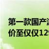 第一款国产游戏显卡！摩尔线程MTT S80降价至仅仅1299元
