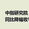 中指研究院：1—5月全国新建商品房销售额同比降幅收窄