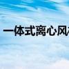 一体式离心风机和矢量变频压缩机（一体式）