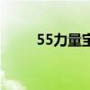 55力量宝珠（65力量宝珠叫什么）