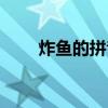 炸鱼的拼音怎么读音（炸鱼的拼音）