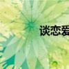 谈恋爱 磨合期（磨合期恋爱）