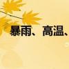 暴雨、高温、大风 中央气象台三预警齐发