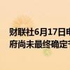 财联社6月17日电，泰国财政部副部长朱拉潘表示，泰国政府尚未最终确定节税股票基金。