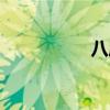 八尾武器（八尾攻略）