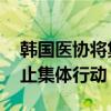 韩国医协将集体停诊 保健福祉部下令要求禁止集体行动