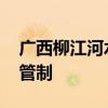 广西柳江河水位上涨 柳州部分路段实施交通管制