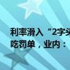 利率滑入“2字头”之后，又有银行因个人消费贷款被挪用吃罚单，业内：“转贷降息”是违规行为