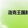 洛克王国封包怎么用（洛克王国封包）