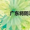 广东将防汛Ⅳ级应急响应提升为Ⅲ级