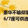 豪华不输仰望U8！方程豹豹8内饰发布：提供6/7座可供选择