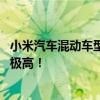 小米汽车混动车型被官方意外曝光：销量担当 成本性能要求极高！