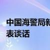中国海警局新闻发言人就菲律宾侵闯仁爱礁发表谈话