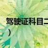 驾驶证科目二多少分合格（科目二多少分合格）