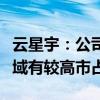 云星宇：公司在北京地区高速公路智慧交通领域有较高市占率
