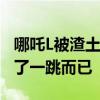 哪吒L被渣土车正面撞击安然无恙 车主：被吓了一跳而已