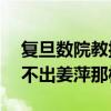 复旦数院教授谈姜萍：95%数学专业学生写不出姜萍那样的答卷