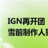 IGN再开团《黑神话：悟空》 “辱女” 遭暴雪前制作人猛批