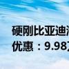 硬刚比亚迪海豚！AION Y 430km推出限时优惠：9.98万起售