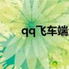 qq飞车端游蓝剑武士（qq飞车蓝箭）