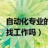 自动化专业的就业前景和方向（自动化专业好找工作吗）