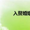 入赘婚姻离婚如何判（入赘婚姻）