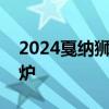 2024戛纳狮子奖大中华区第一波入围名单出炉