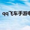 qq飞车手游申请解封禁言（qq飞车解封器）