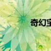 奇幻宝石说明书（奇幻宝珠）