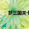 梦三国关卡英雄推荐（梦三国关卡吧）