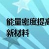 能量密度提高百倍！日本开发出全固态电池用新材料