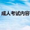 成人考试内容有哪些（成人考试考什么内容）