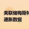 美联储梅斯特：降息前希望再有几个月良好的通胀数据