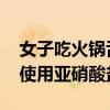 女子吃火锅舌头变黑 网红店楠火锅回应：未使用亚硝酸盐