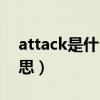 attack是什么意思怎么读（attack是什么意思）