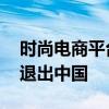 时尚电商平台Net-a-Porte不服中国水土 将退出中国