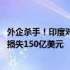 外企杀手！印度对中国厂商打压 逼着离开：致印电子制造商损失150亿美元
