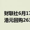 财联社6月17日电，腾讯控股6月17日以10亿港元回购263万股。