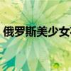 俄罗斯美少女花样滑冰换装（俄罗斯美少女）