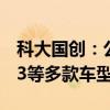 科大国创：公司BMS等产品已在奇瑞iCAR 03等多款车型批量应用