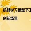 机器学习模型下工厂，在生产环节实现全流程自动化质检|创新场景