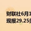 财联社6月17日电，现货白银日内走低1%，现报29.25美元/盎司。