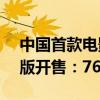 中国首款电影联名车 东风猛士917蛟龙战甲版开售：76.8万起