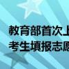 教育部首次上线高考志愿信息系统：免费帮高考生填报志愿