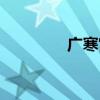 广寒宫歌曲原唱（广寒宫）