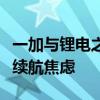 一加与锂电之王联合打造！冰川电池根治手机续航焦虑