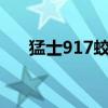猛士917蛟龙战甲预售 76.8-86.8万元