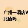广州一酒店Wi-Fi费一天110元引热议 网速30兆值吗