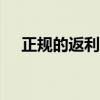 正规的返利app有哪些（返利网有哪些）